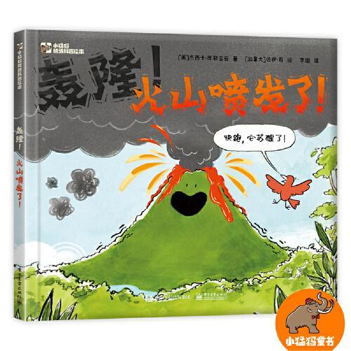 轰隆！火山喷发了！