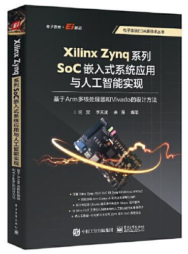 Xilinx Zynq系列SoC嵌入式系统应用与人工智能实现：基于Arm多核处理器和Vivado的设计方法