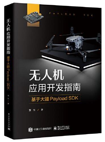 无人机应用开发指南：基于大疆Payload SDK