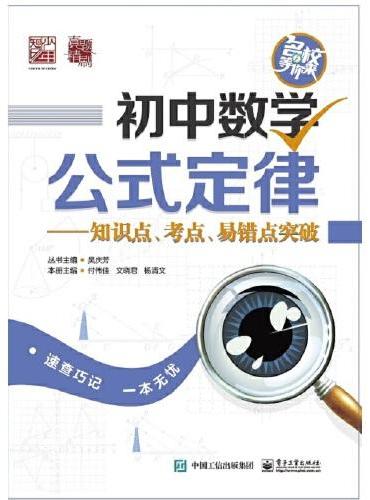 初中数学公式定律——知识点、考点、易错点突破