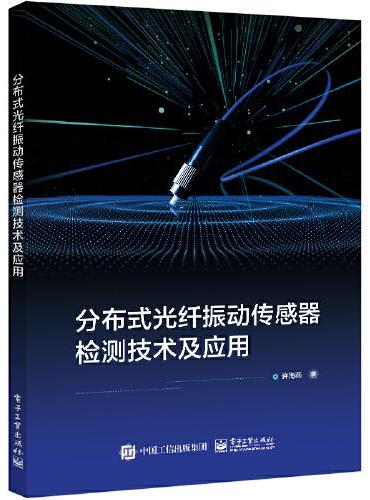 分布式光纤振动传感器检测技术及应用