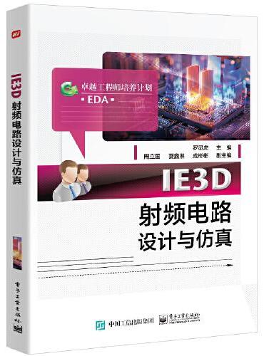 IE3D射频电路设计与仿真