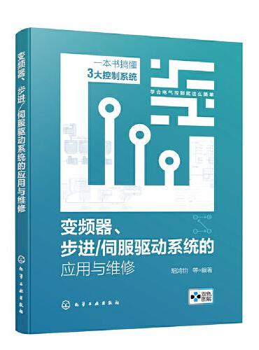 变频器、步进/伺服驱动系统的应用与维修