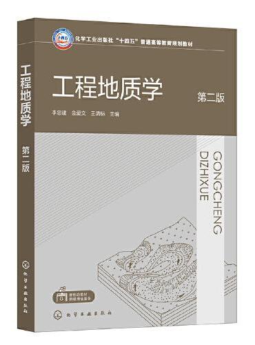 工程地质学（李忠建）（第二版）