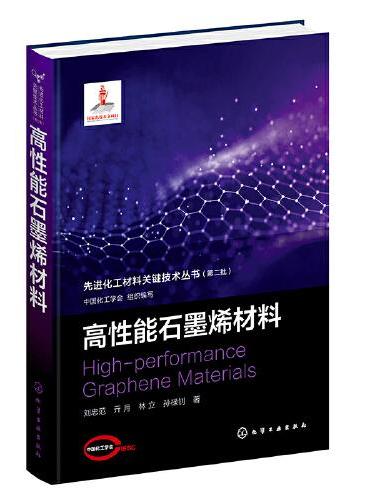 先进化工材料关键技术丛书（第二批）--高性能石墨烯材料