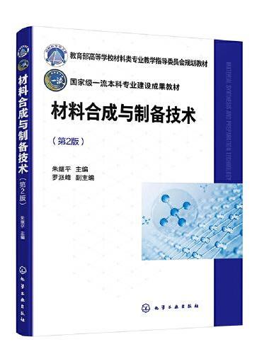 材料合成与制备技术（朱继平 ）（第2版）