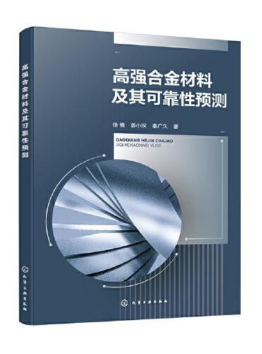 高强合金材料及其可靠性预测