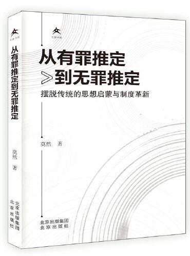 从有罪推定到无罪推定：摆脱传统的思想启蒙与制度革新