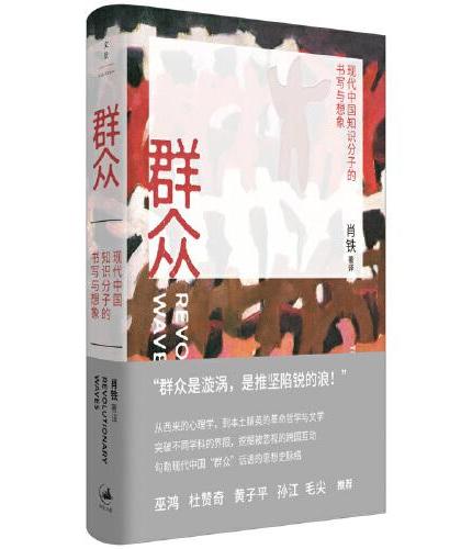 群众 ：现代中国知识分子的书写与想象