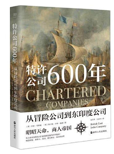 财之道丛书·特许公司600年：从冒险公司到东印度公司