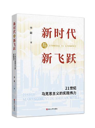 新时代与新飞跃——21世纪马克思主义的实践伟力