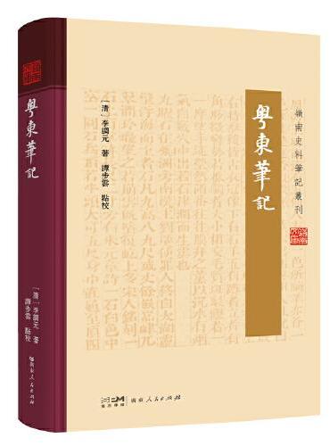 粤东笔记（岭南史料笔记丛刊）