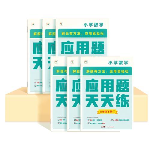 应用题天天练三年级下 专项强化训练小学专项训练练习题数学思维拓展训练技巧