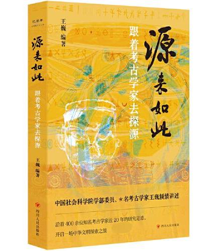 源来如此：跟着考古学家去探源（考古学家王巍，亲自讲述“中华文明探源工程”中的重大发现）