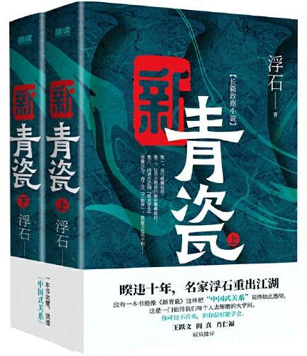 新青瓷（上下册，暌违十年，名家浮石携《新青瓷》来了！一本书讲透官场关系、政商关系、男女关系那些事儿。）