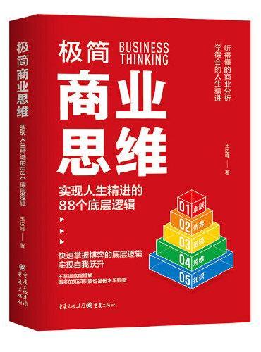 极简商业思维：实现人生精进的88个底层逻辑