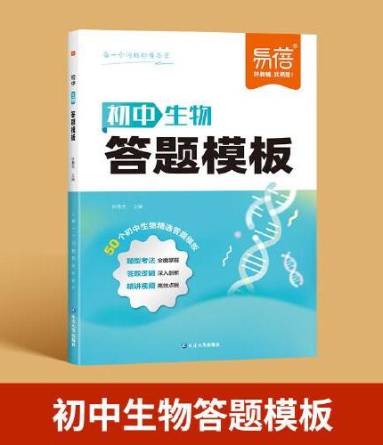 易蓓 初中生物答题模板知识点 初中小四门基础知识考点速记七八九年级全国通用