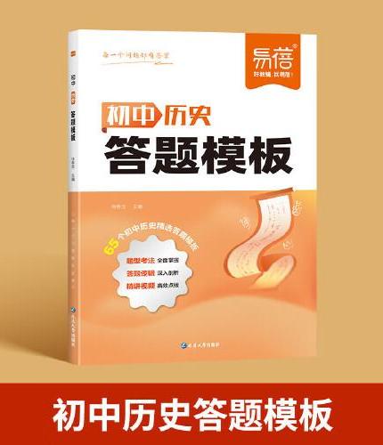 易蓓 初中历史答题模板知识点 初中小四门基础知识考点速记七八九年级全国通用