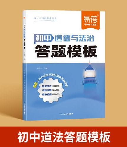 易蓓 初中道德与法治答题模板知识点 初中小四门基础知识考点速记七八九年级全国通用