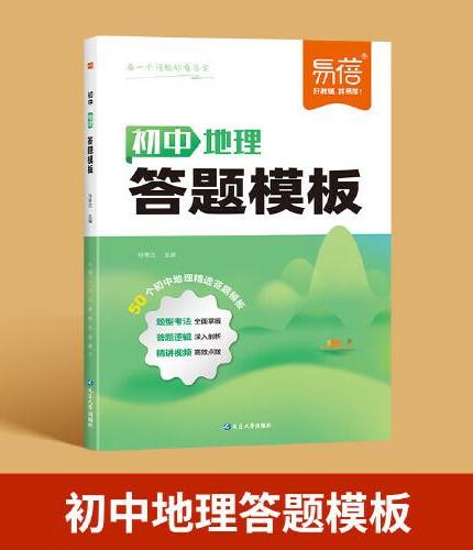 易蓓 初中地理答题模板知识点 初中小四门基础知识考点速记七八九年级全国通用