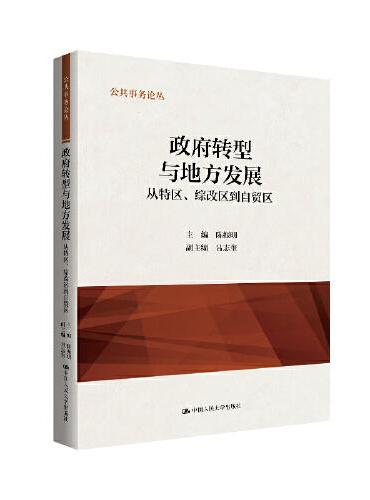 政府转型与地方发展：从特区、综改区到自贸区（公共事务论丛）