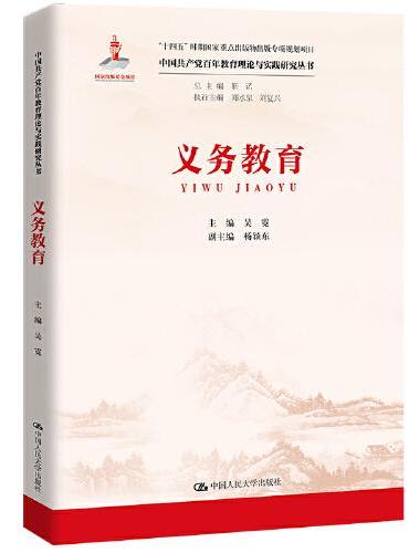 义务教育（中国共产党百年教育理论与实践研究丛书；国家出版基金项目）