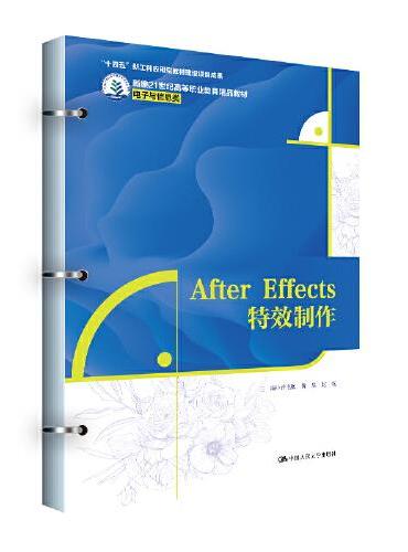 After Effects特效制作（新编21世纪高等职业教育精品教材·电子与信息类；“十四五”新工科应用型教材建设项目成