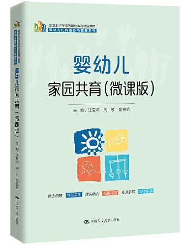 婴幼儿家园共育（微课版）（新编21世纪高等职业教育精品教材·婴幼儿托育服务与管理系列）