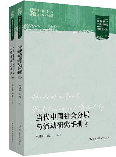 当代中国社会分层与流动研究手册（明德群学·中国社会变迁）