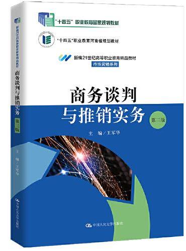 商务谈判与推销实务（第三版）（新编21世纪高等职业教育精品教材·市场营销系列；“十四五”职业教育国家规划教材；十四五”职