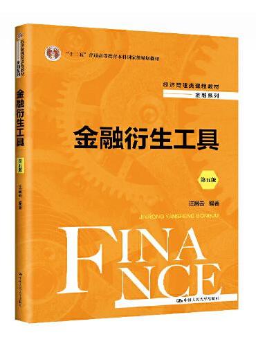 金融衍生工具（第五版）（经济管理类课程教材·金融系列；“十二五”普通高等教育本科国家级规划教材）