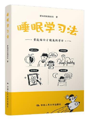 睡眠学习法 育儿教育 学习效率 不鸡娃不焦虑 好睡眠好成绩