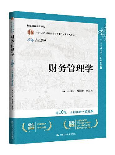 财务管理学（第10版·立体化数字教材版）（中国人民大学会计系列教材；“十二五”普通高等教育本科国家级规划教材）