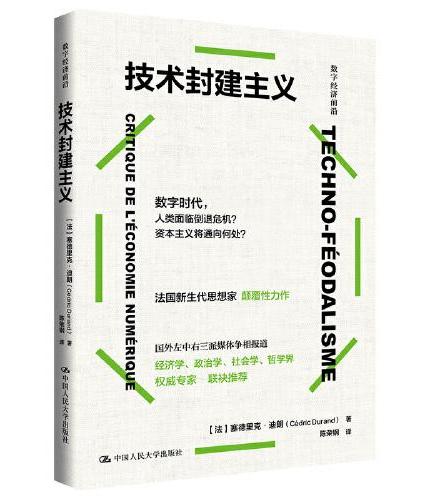 技术封建主义（数字经济前沿）