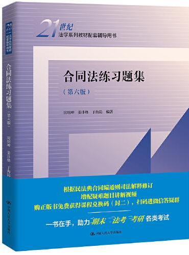 合同法练习题集（第六版）（21世纪法学系列教材配套辅导用书）