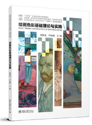 绘画色彩基础理论与实践 高等院校艺术与设计类专业"互联网+"创新规划教材 邱国光 尹晓琨