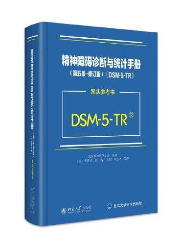 精神障碍诊断与统计手册（第五版-修订版）（DSM-5-TR）（案头参考书）