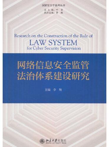 网络信息安全监管法治体系建设研究 李翔