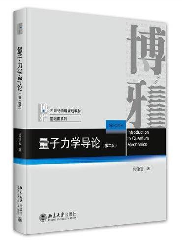 量子力学导论（第二版）博雅21世纪物理规划教材 基础课系列 曾谨言