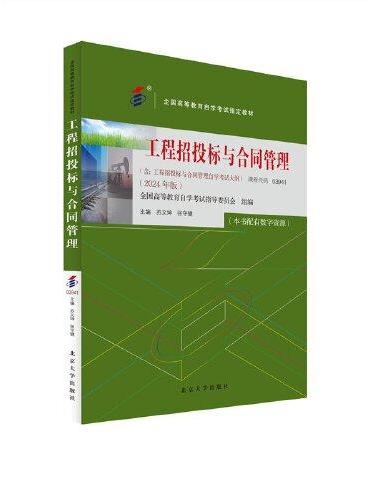 全国自学考试指定教材03941工程招投标与合同管理 高自考2024年版 苏义坤 张守健主编 附学科自考大纲