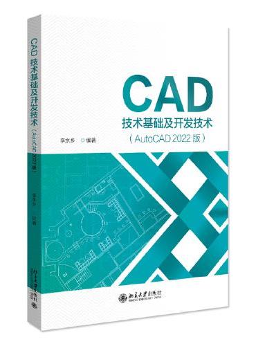 CAD技术基础及开发技术（AutoCAD 2022版）