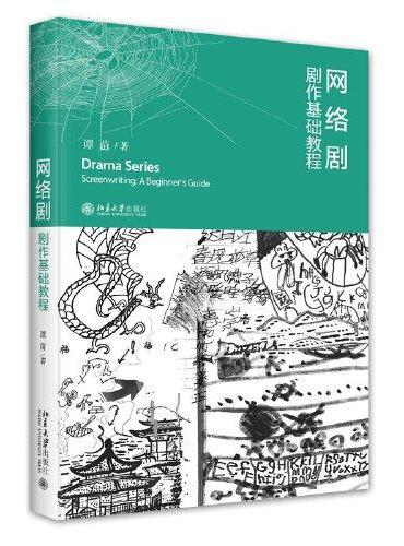 网络剧·剧作基础教程 解码新时代网络剧创作奥秘 谭苗