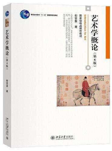 艺术学概论（第6版）畅销30年的国家级精品课程教材 北大彭吉象教授考研教材 北电考研参考书