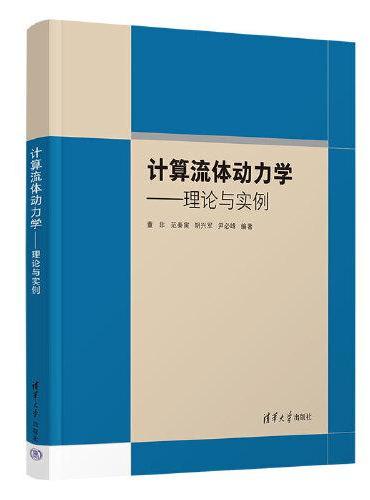 计算流体动力学——理论与实例