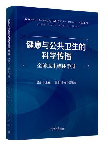 健康与公共卫生的科学传播：全球卫生媒体手册