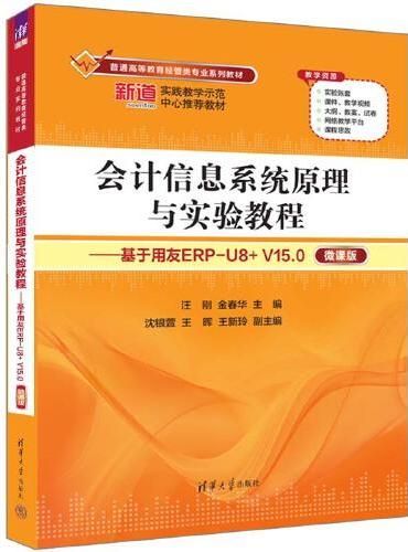 会计信息系统原理与实验教程——基于用友ERP-U8+ V15.0（微课版）