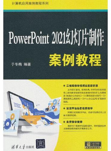 PowerPoint 2021幻灯片制作案例教程