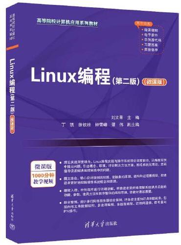 Linux编程（第二版）（微课版）