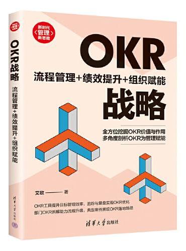 OKR战略：流程管理+绩效提升+组织赋能