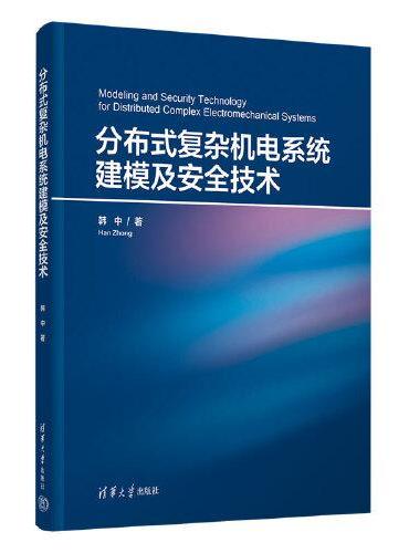 分布式复杂机电系统建模及安全技术